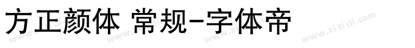 方正颜体 常规字体转换